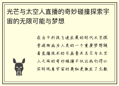 光芒与太空人直播的奇妙碰撞探索宇宙的无限可能与梦想