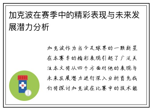 加克波在赛季中的精彩表现与未来发展潜力分析