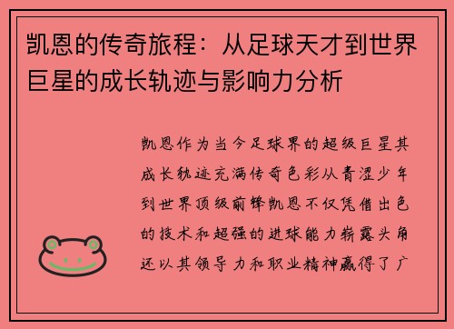 凯恩的传奇旅程：从足球天才到世界巨星的成长轨迹与影响力分析