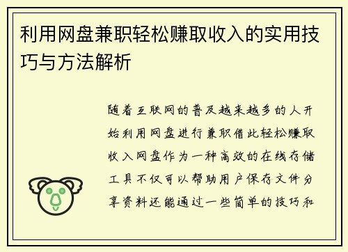 利用网盘兼职轻松赚取收入的实用技巧与方法解析