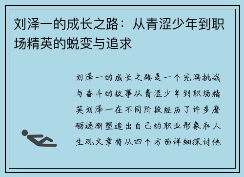 刘泽一的成长之路：从青涩少年到职场精英的蜕变与追求