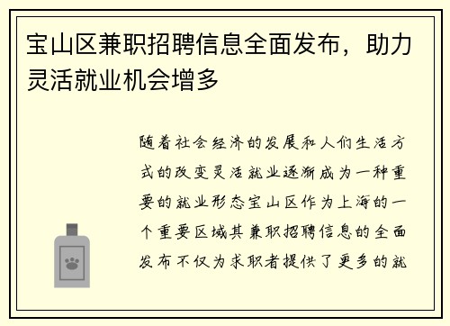 宝山区兼职招聘信息全面发布，助力灵活就业机会增多