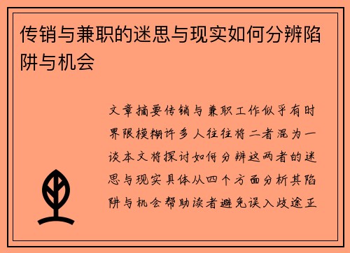 传销与兼职的迷思与现实如何分辨陷阱与机会