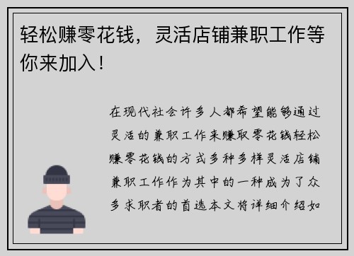 轻松赚零花钱，灵活店铺兼职工作等你来加入！