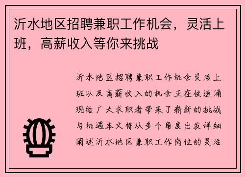 沂水地区招聘兼职工作机会，灵活上班，高薪收入等你来挑战