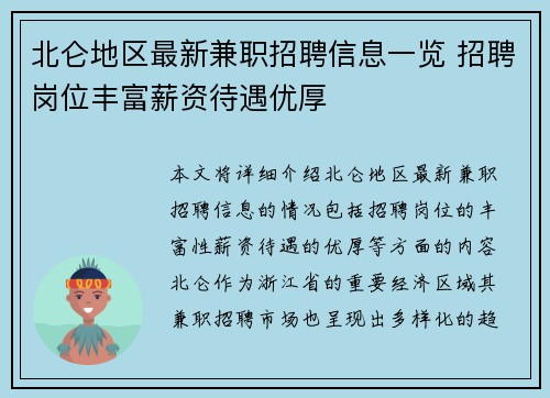 北仑地区最新兼职招聘信息一览 招聘岗位丰富薪资待遇优厚