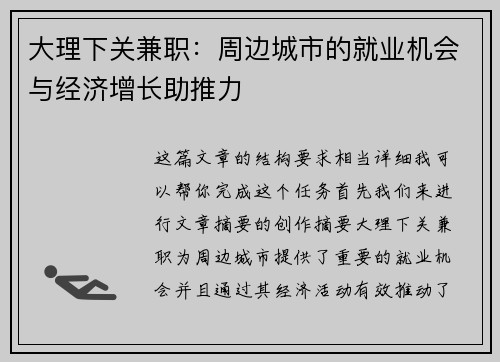 大理下关兼职：周边城市的就业机会与经济增长助推力