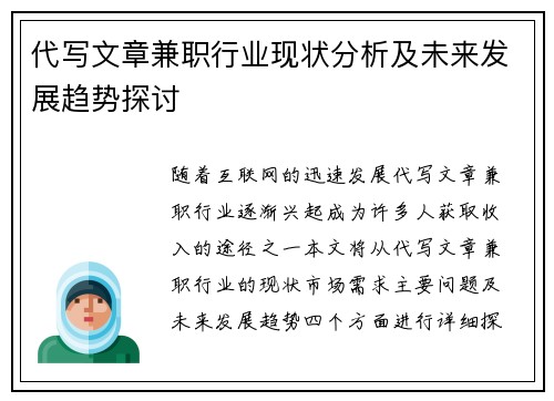 代写文章兼职行业现状分析及未来发展趋势探讨