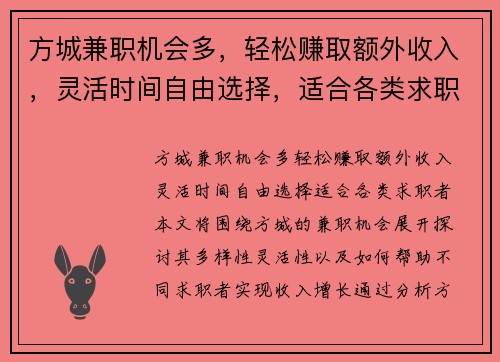 方城兼职机会多，轻松赚取额外收入，灵活时间自由选择，适合各类求职者