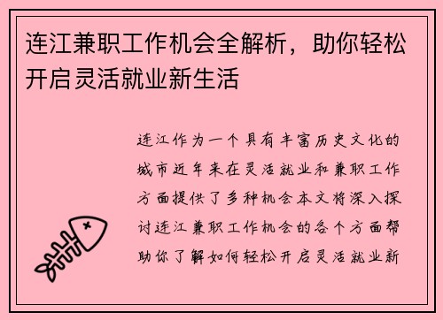连江兼职工作机会全解析，助你轻松开启灵活就业新生活