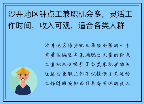 沙井地区钟点工兼职机会多，灵活工作时间，收入可观，适合各类人群