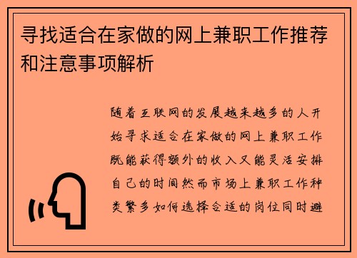 寻找适合在家做的网上兼职工作推荐和注意事项解析