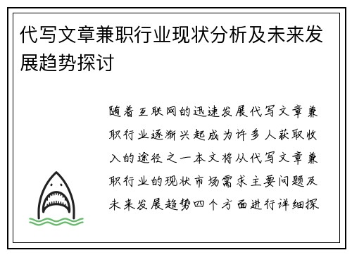 代写文章兼职行业现状分析及未来发展趋势探讨