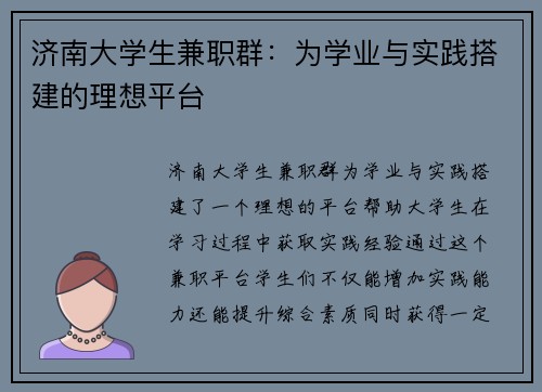 济南大学生兼职群：为学业与实践搭建的理想平台