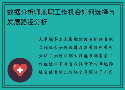 数据分析师兼职工作机会如何选择与发展路径分析