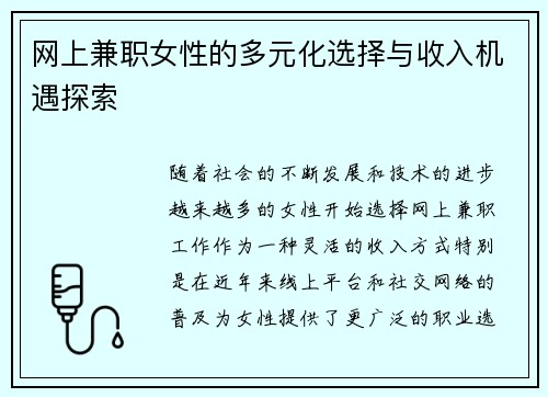 网上兼职女性的多元化选择与收入机遇探索