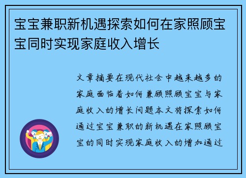 宝宝兼职新机遇探索如何在家照顾宝宝同时实现家庭收入增长