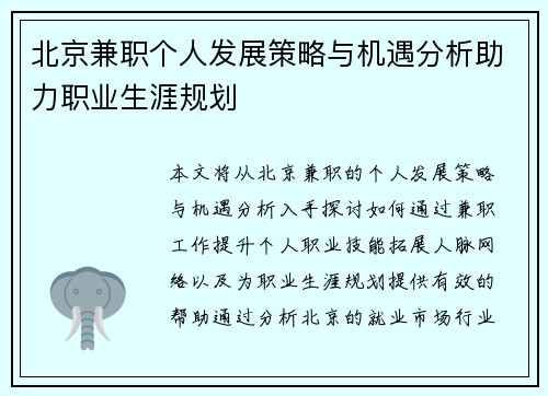 北京兼职个人发展策略与机遇分析助力职业生涯规划