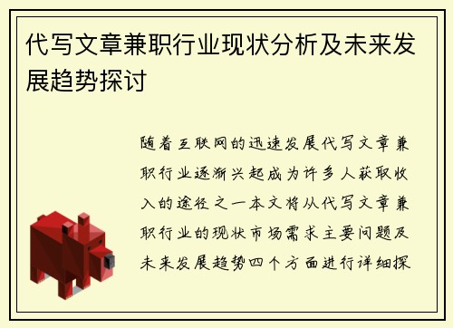 代写文章兼职行业现状分析及未来发展趋势探讨