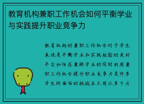 教育机构兼职工作机会如何平衡学业与实践提升职业竞争力