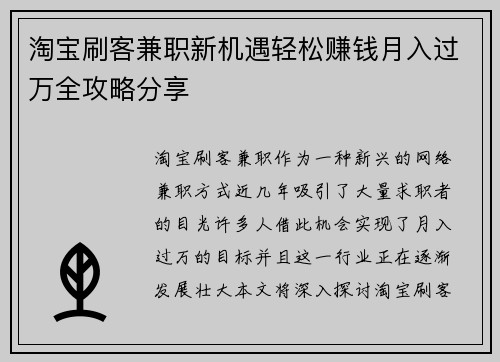 淘宝刷客兼职新机遇轻松赚钱月入过万全攻略分享