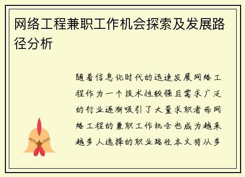 网络工程兼职工作机会探索及发展路径分析