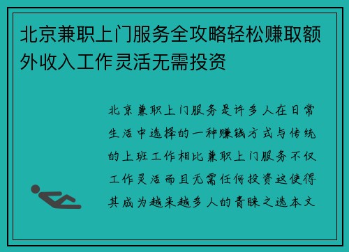 北京兼职上门服务全攻略轻松赚取额外收入工作灵活无需投资