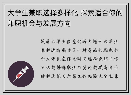 大学生兼职选择多样化 探索适合你的兼职机会与发展方向