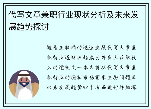 代写文章兼职行业现状分析及未来发展趋势探讨
