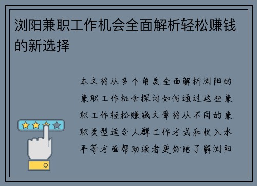 浏阳兼职工作机会全面解析轻松赚钱的新选择