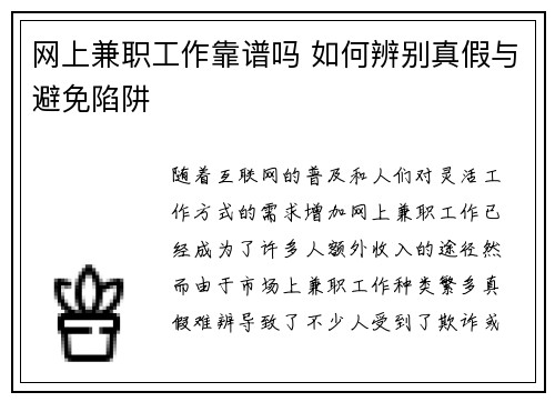 网上兼职工作靠谱吗 如何辨别真假与避免陷阱