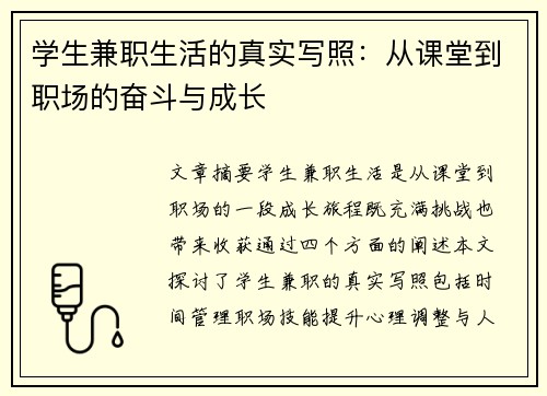 学生兼职生活的真实写照：从课堂到职场的奋斗与成长