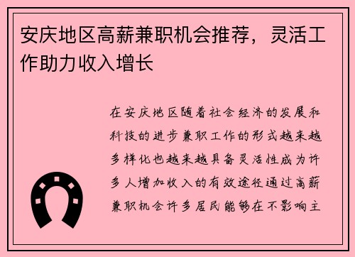 安庆地区高薪兼职机会推荐，灵活工作助力收入增长