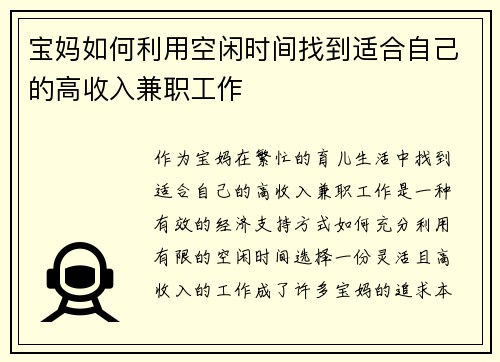 宝妈如何利用空闲时间找到适合自己的高收入兼职工作