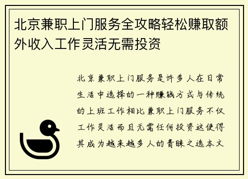 北京兼职上门服务全攻略轻松赚取额外收入工作灵活无需投资