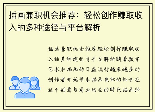 插画兼职机会推荐：轻松创作赚取收入的多种途径与平台解析