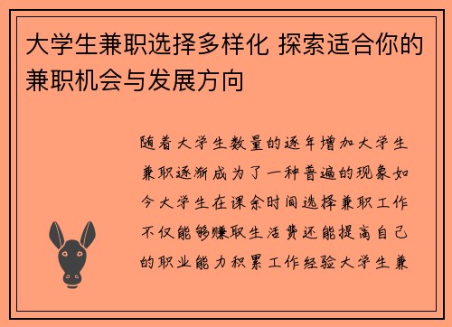 大学生兼职选择多样化 探索适合你的兼职机会与发展方向