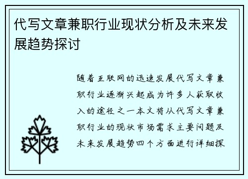 代写文章兼职行业现状分析及未来发展趋势探讨