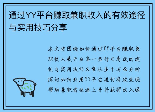 通过YY平台赚取兼职收入的有效途径与实用技巧分享
