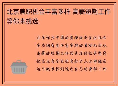 北京兼职机会丰富多样 高薪短期工作等你来挑选