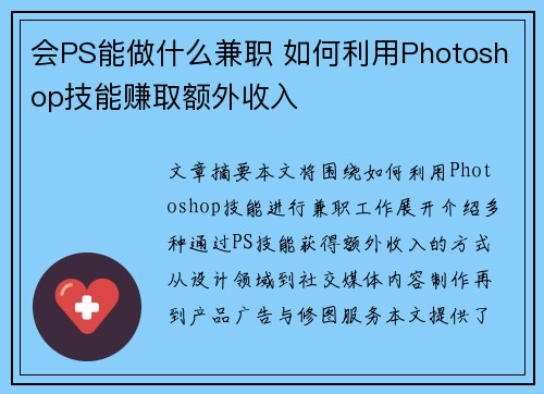 会PS能做什么兼职 如何利用Photoshop技能赚取额外收入