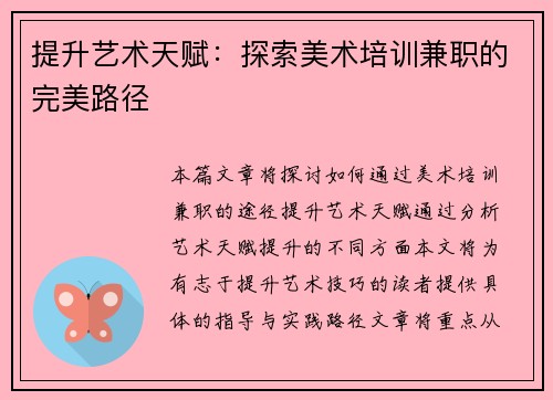 提升艺术天赋：探索美术培训兼职的完美路径