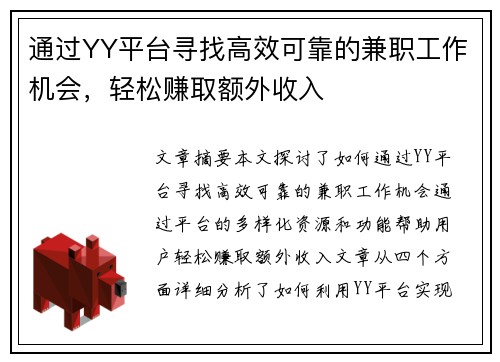 通过YY平台寻找高效可靠的兼职工作机会，轻松赚取额外收入
