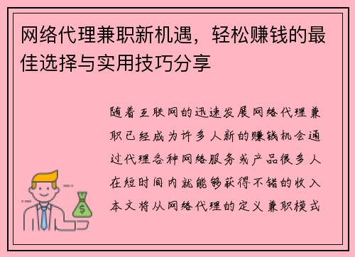 网络代理兼职新机遇，轻松赚钱的最佳选择与实用技巧分享