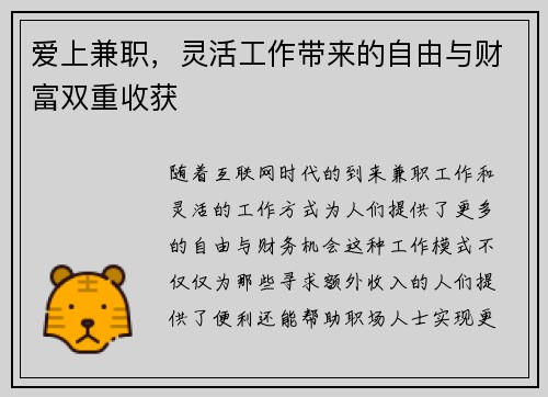 爱上兼职，灵活工作带来的自由与财富双重收获