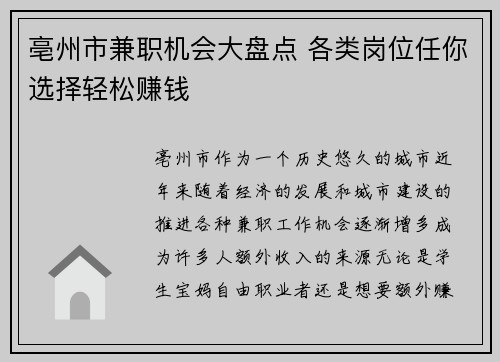 亳州市兼职机会大盘点 各类岗位任你选择轻松赚钱