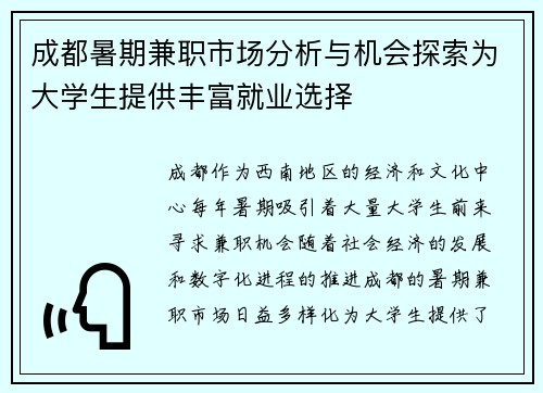 成都暑期兼职市场分析与机会探索为大学生提供丰富就业选择