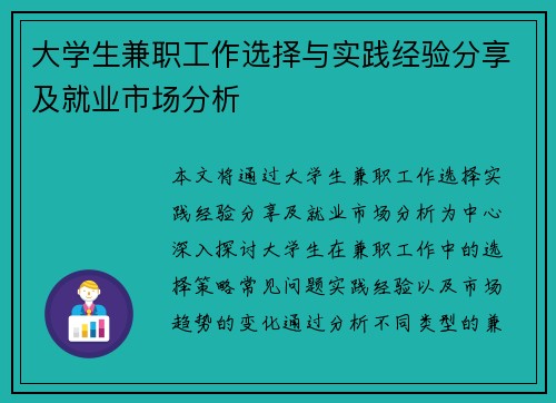 大学生兼职工作选择与实践经验分享及就业市场分析