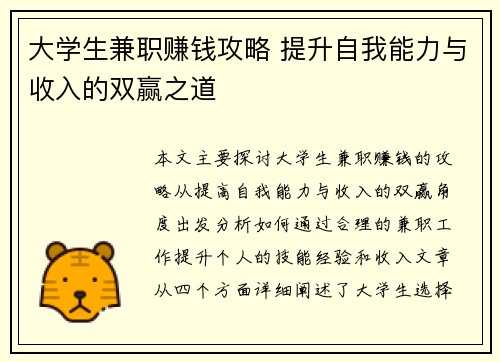 大学生兼职赚钱攻略 提升自我能力与收入的双赢之道