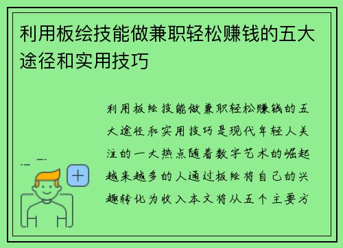 利用板绘技能做兼职轻松赚钱的五大途径和实用技巧